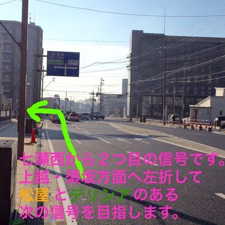 七瀬西から２つ目の信号が見えてきますので、上越・須坂方面へ左折してください。